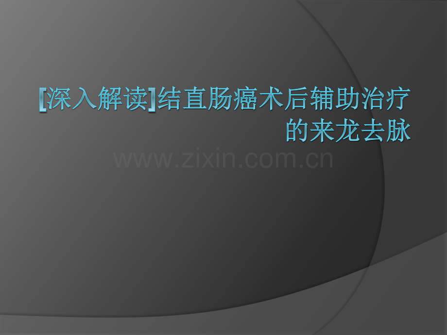深入解读结直肠癌术后.ppt_第1页