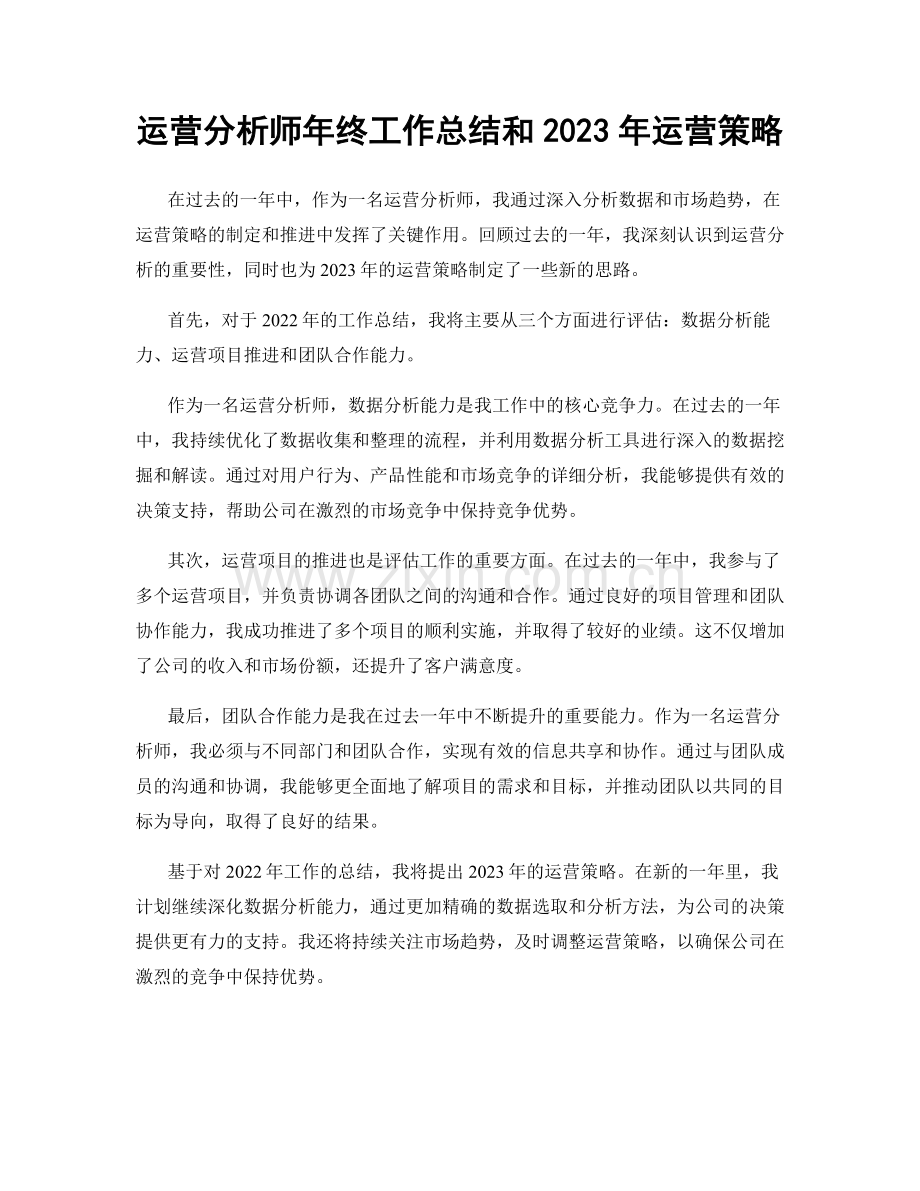 运营分析师年终工作总结和2023年运营策略.docx_第1页