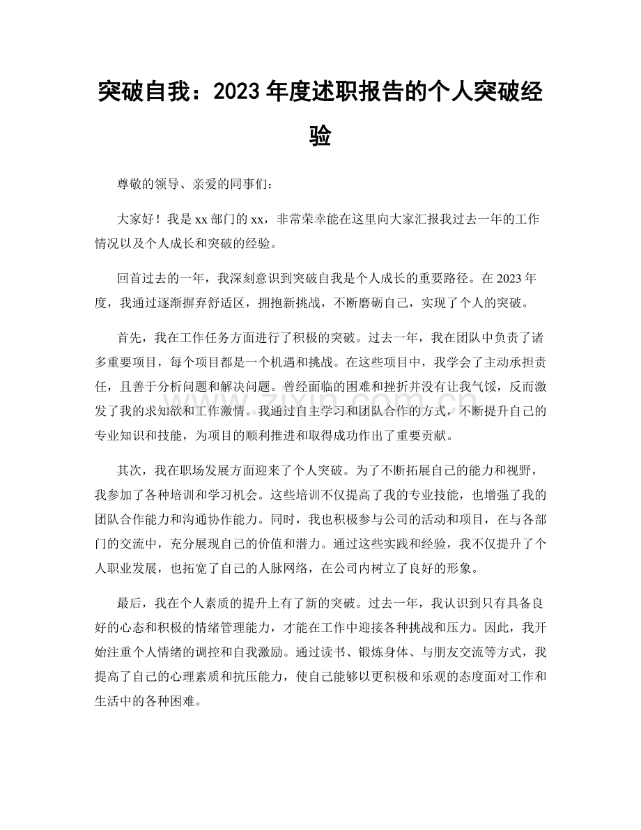 突破自我：2023年度述职报告的个人突破经验.docx_第1页