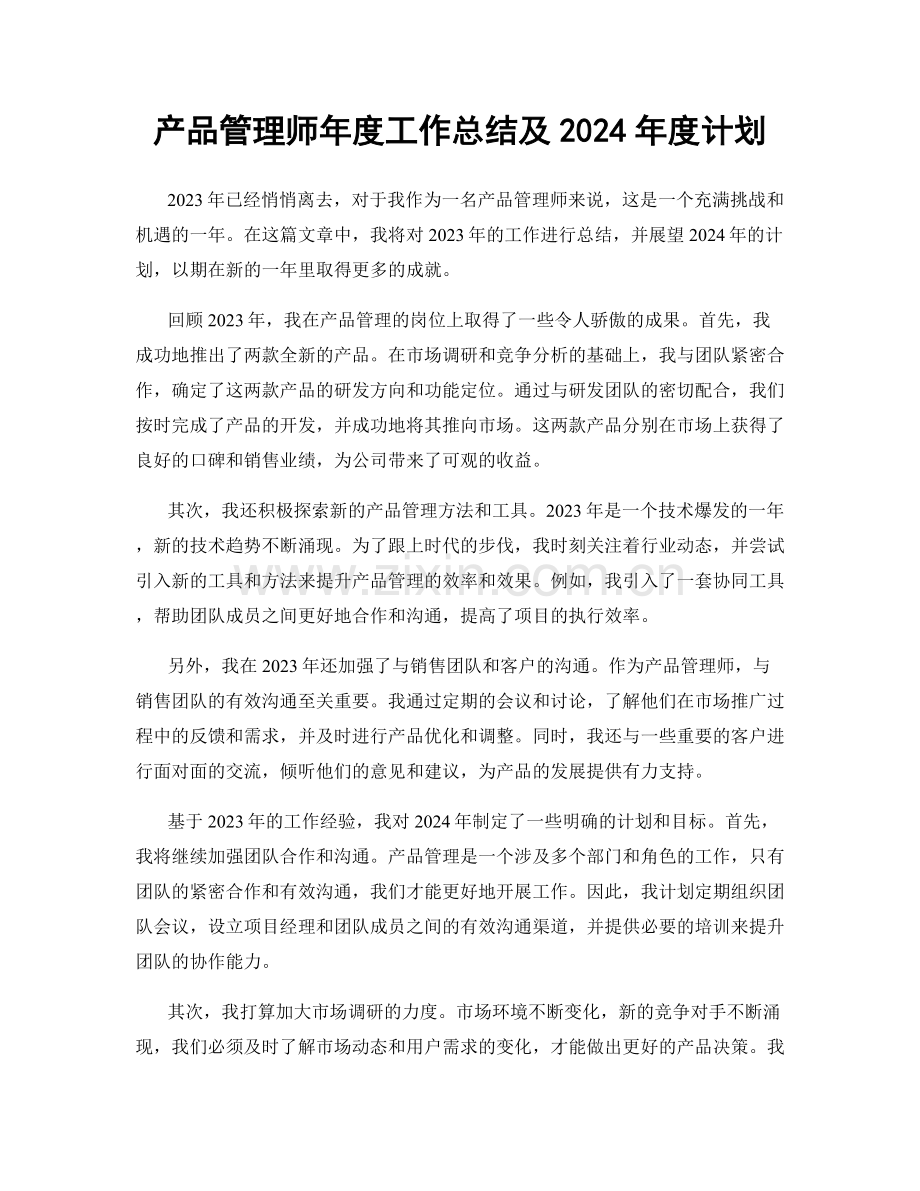 产品管理师年度工作总结及2024年度计划.docx_第1页