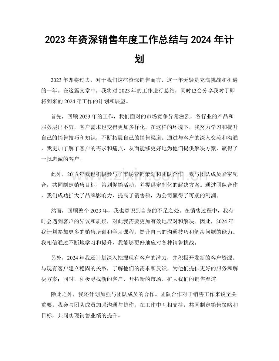 2023年资深销售年度工作总结与2024年计划.docx_第1页