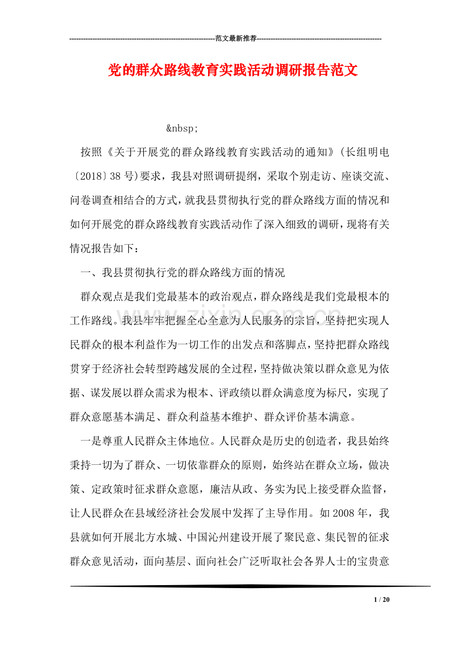 党的群众路线教育实践活动调研报告范文.doc_第1页
