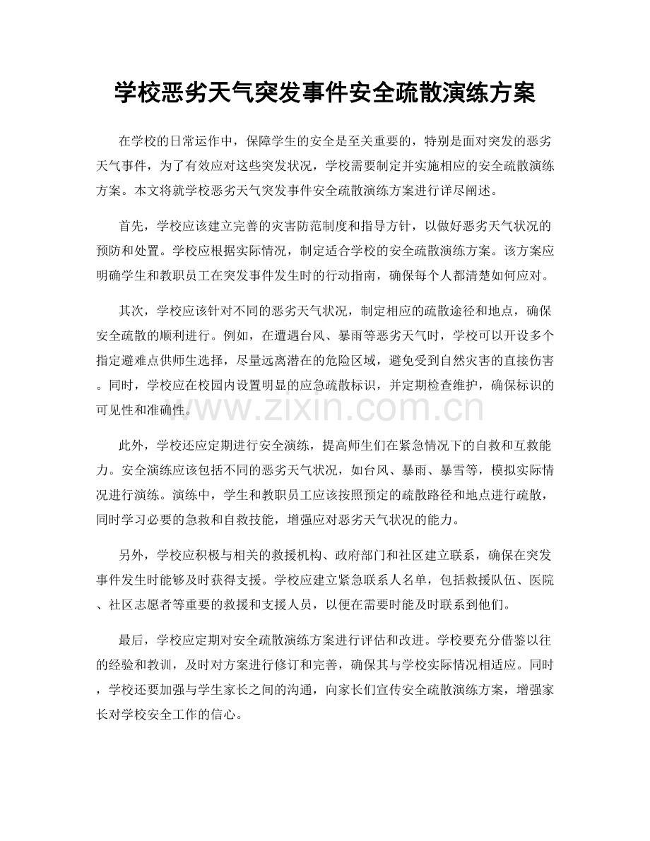 学校恶劣天气突发事件安全疏散演练方案.docx_第1页