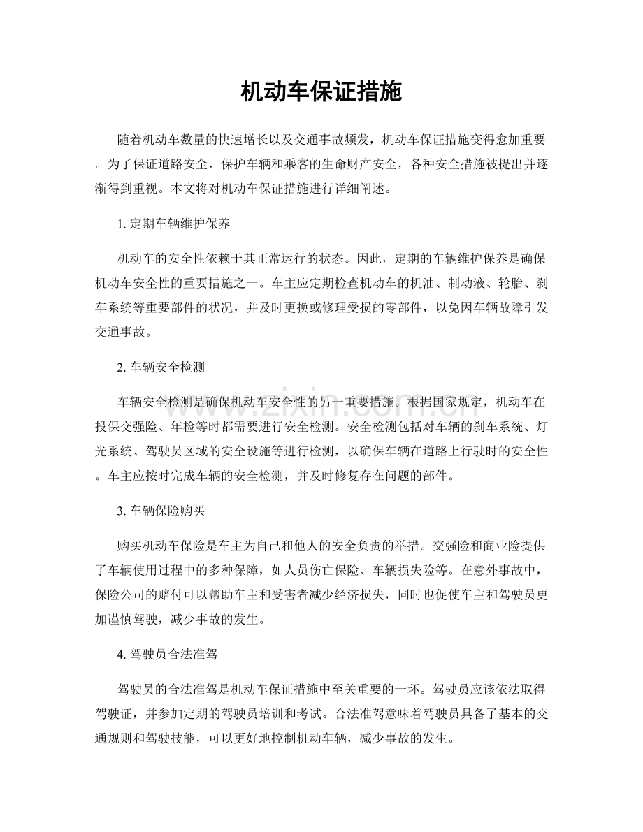 机动车保证措施.docx_第1页