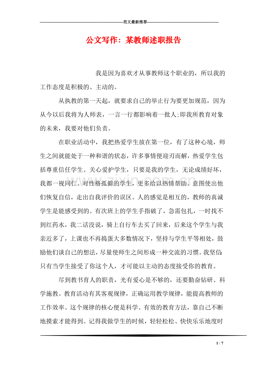 公文写作：某教师述职报告.doc_第1页
