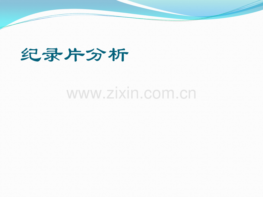 纪录片分析.ppt_第1页