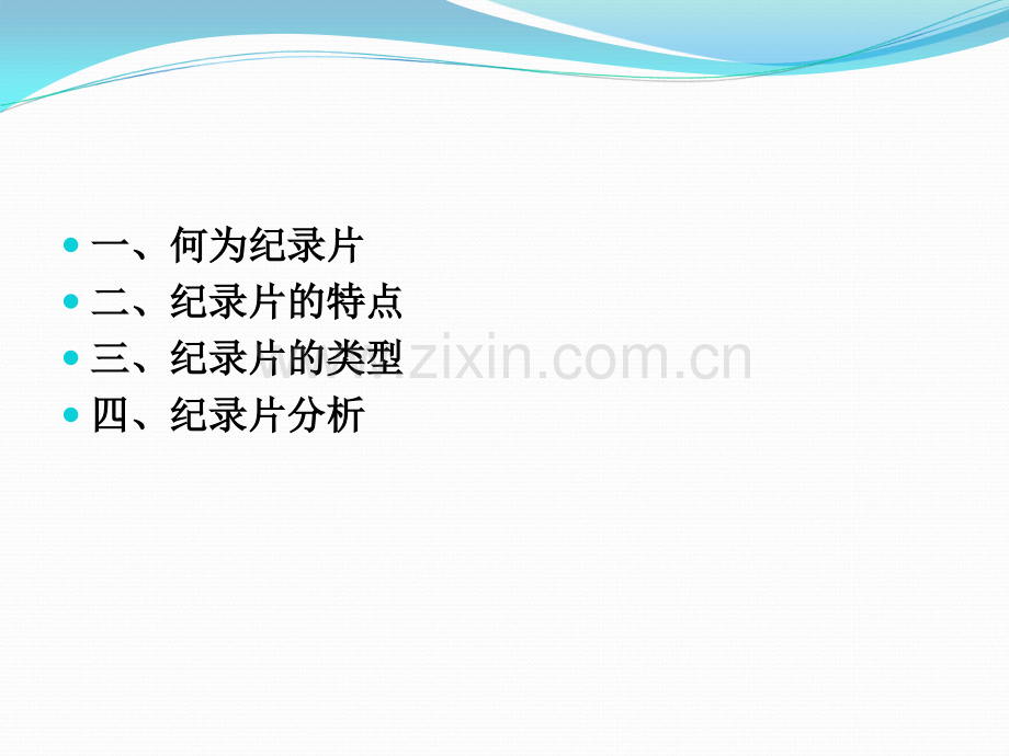 纪录片分析.ppt_第2页