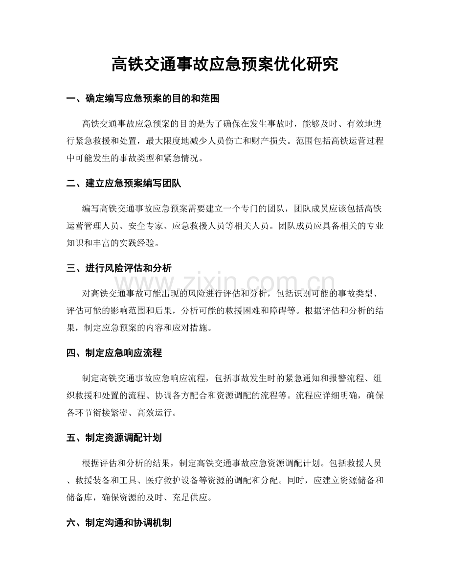 高铁交通事故应急预案优化研究.docx_第1页
