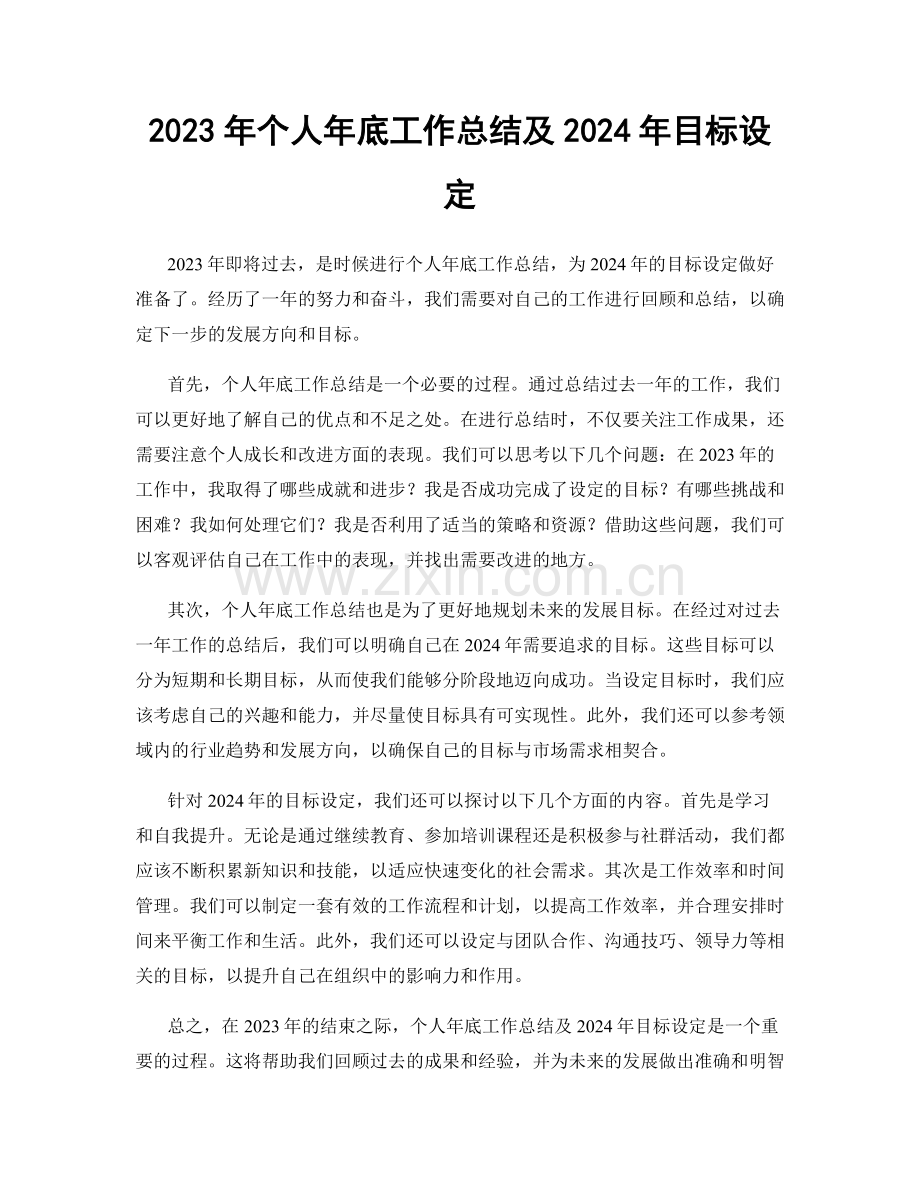 2023年个人年底工作总结及2024年目标设定.docx_第1页