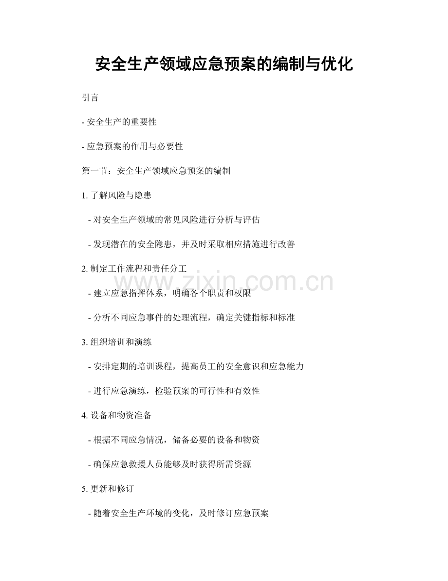 安全生产领域应急预案的编制与优化.docx_第1页