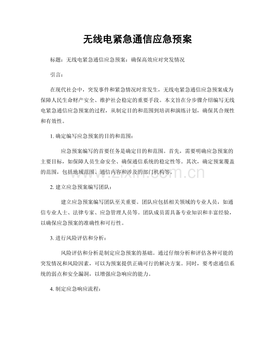无线电紧急通信应急预案.docx_第1页