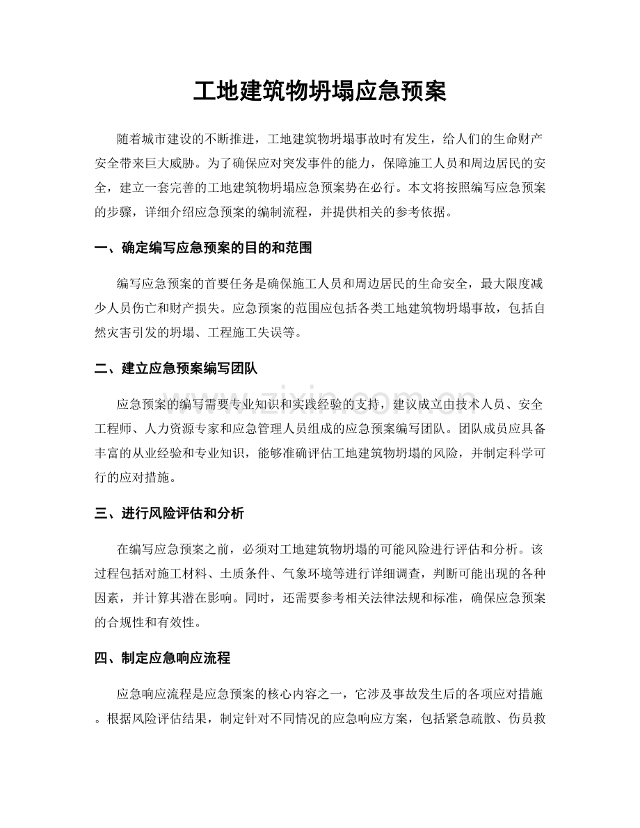 工地建筑物坍塌应急预案.docx_第1页