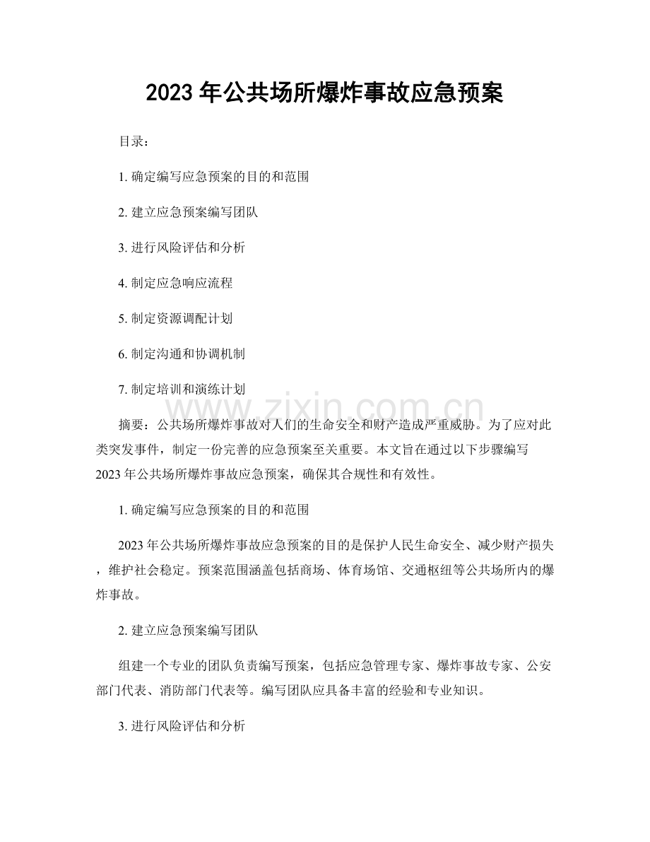 2023年公共场所爆炸事故应急预案.docx_第1页