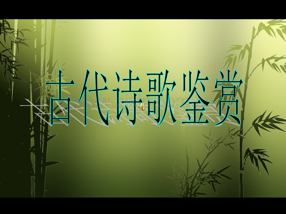 诗歌的发展过程(整理).ppt_第1页