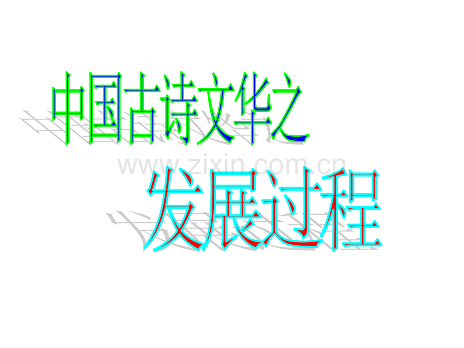 诗歌的发展过程(整理).ppt_第2页