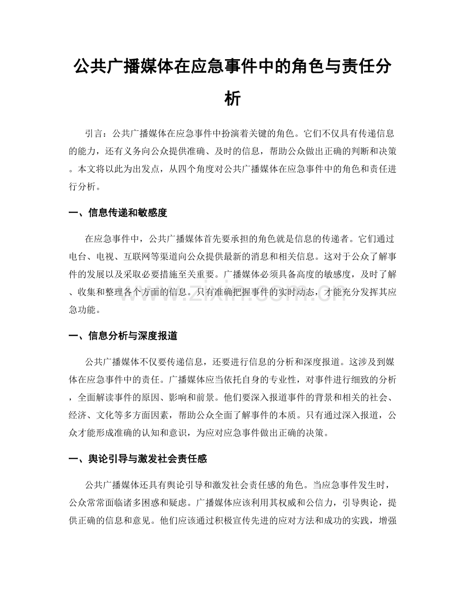公共广播媒体在应急事件中的角色与责任分析.docx_第1页