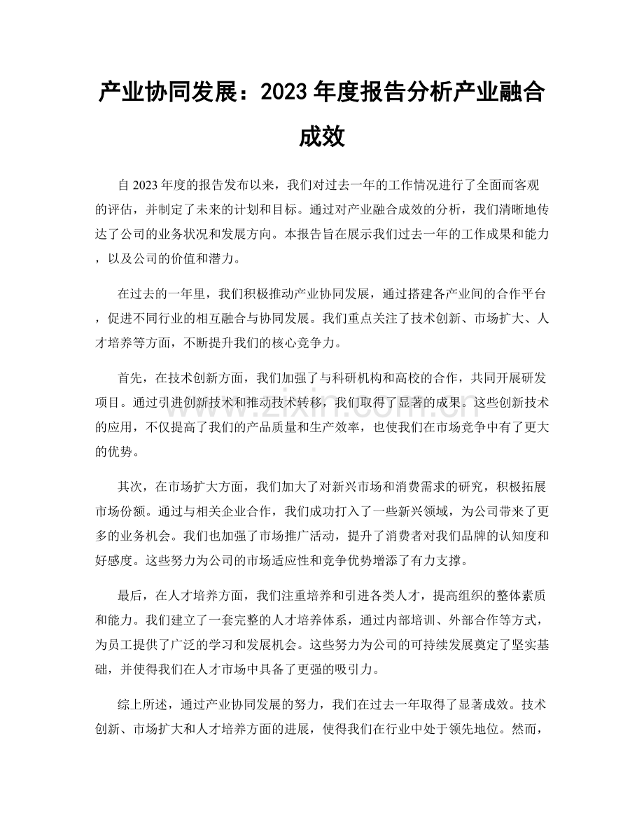 产业协同发展：2023年度报告分析产业融合成效.docx_第1页