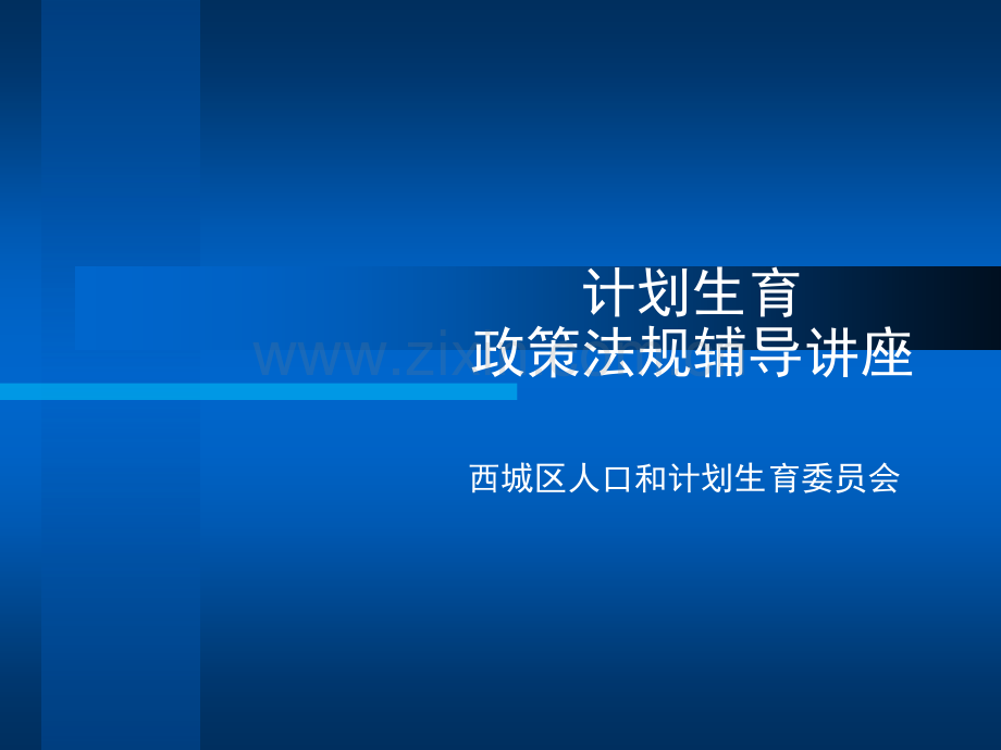 计划生育政策法规培训课件.ppt_第1页