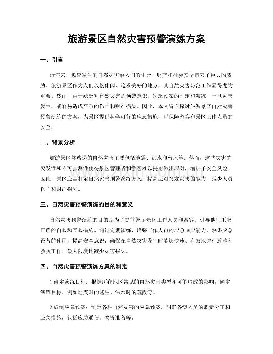 旅游景区自然灾害预警演练方案.docx_第1页