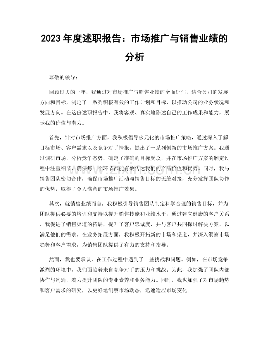 2023年度述职报告：市场推广与销售业绩的分析.docx_第1页