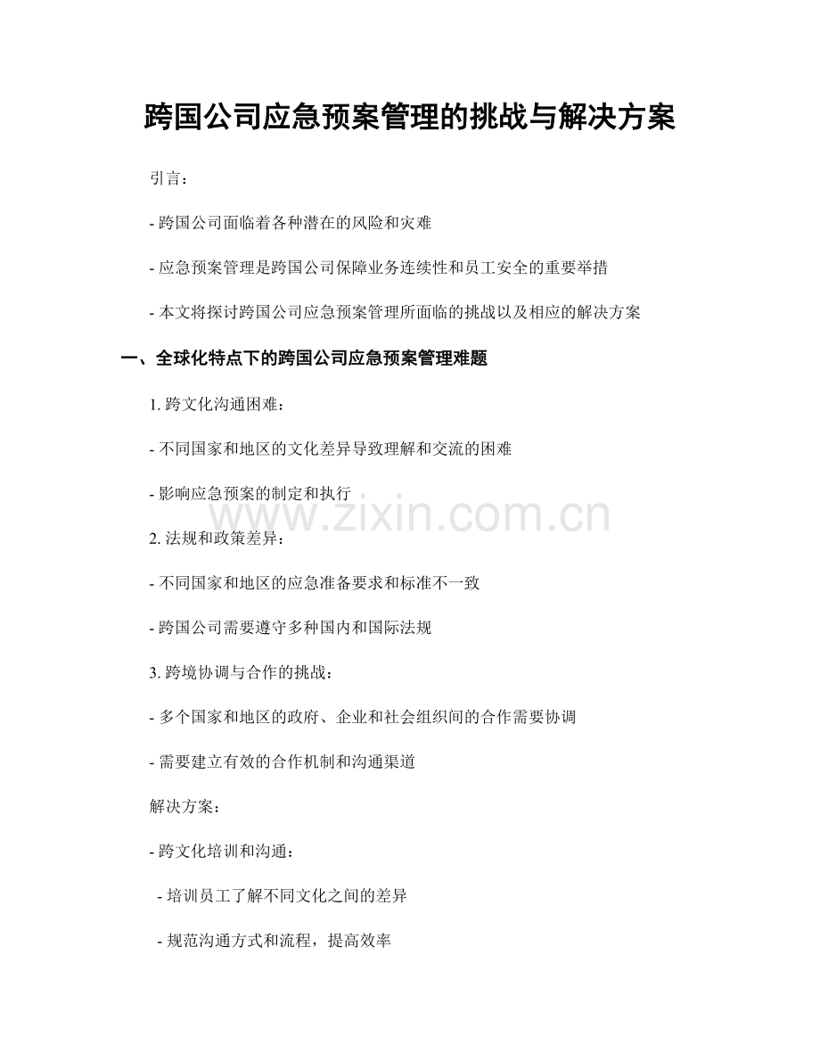 跨国公司应急预案管理的挑战与解决方案.docx_第1页
