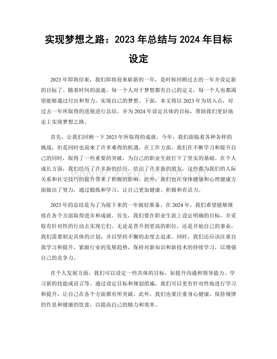 实现梦想之路：2023年总结与2024年目标设定.docx_第1页