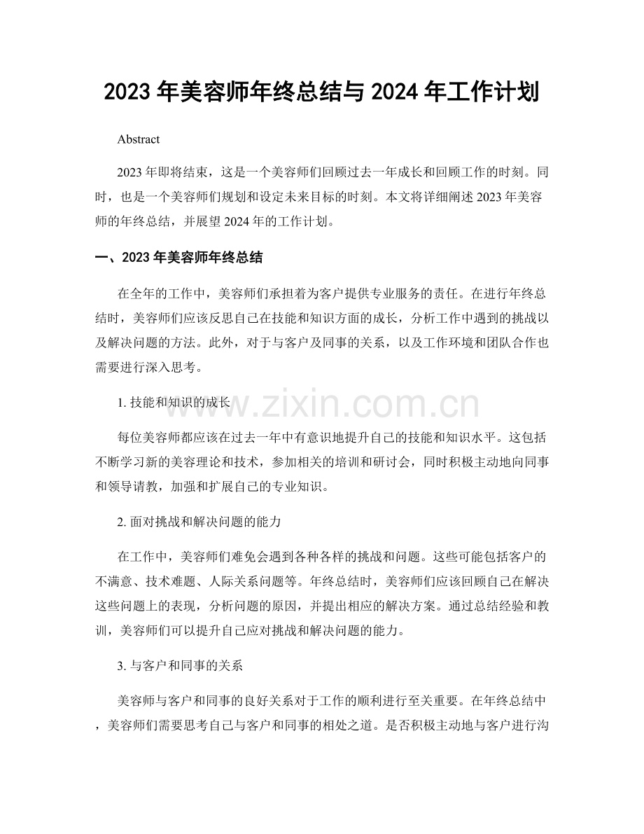 2023年美容师年终总结与2024年工作计划.docx_第1页