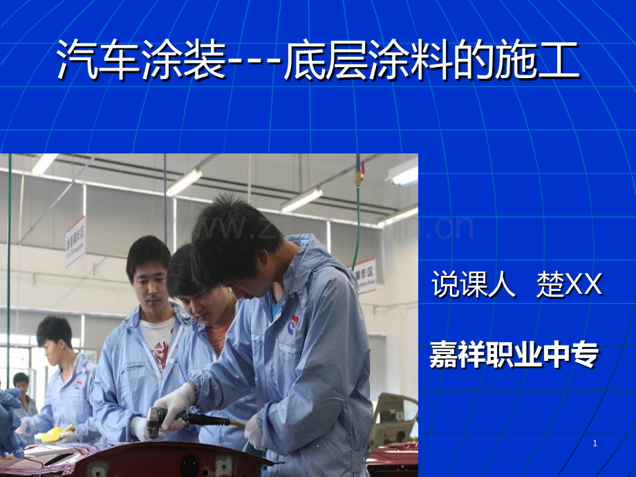 汽车涂装底层涂料说课稿.ppt_第1页