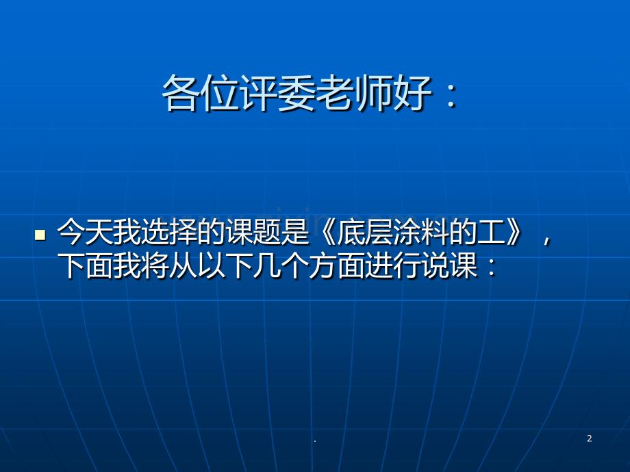 汽车涂装底层涂料说课稿.ppt_第2页