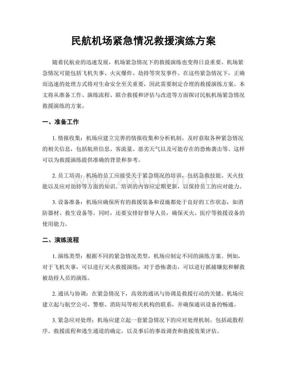 民航机场紧急情况救援演练方案.docx_第1页