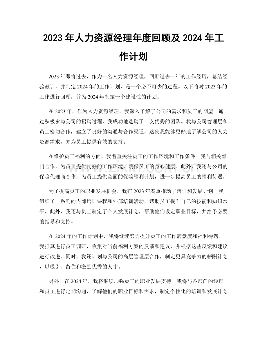 2023年人力资源经理年度回顾及2024年工作计划.docx_第1页