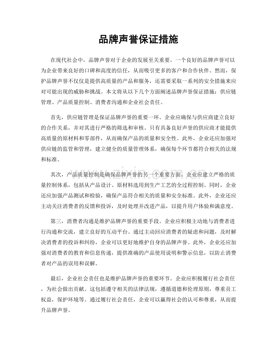 品牌声誉保证措施.docx_第1页