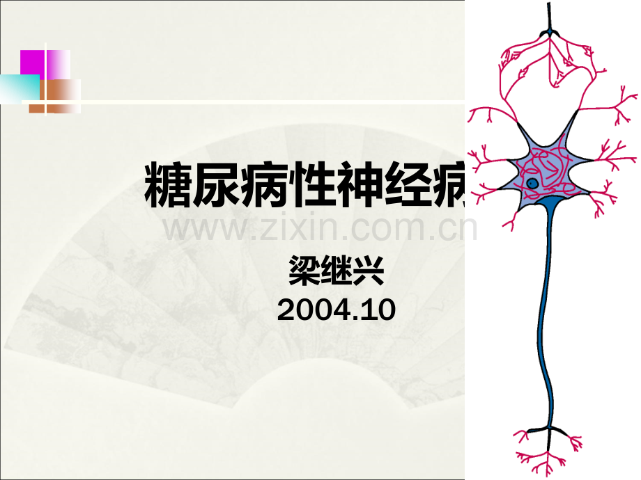 糖尿病性神经病变的防治.ppt_第1页