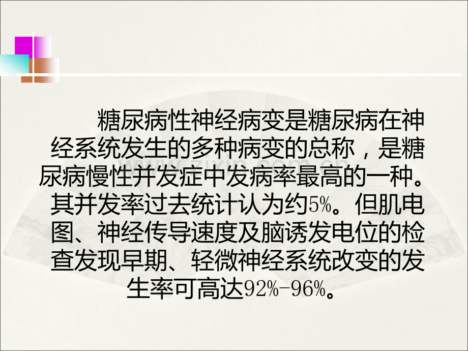 糖尿病性神经病变的防治.ppt_第2页
