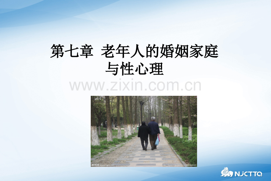 老心理学婚姻家庭及性心理.ppt_第1页