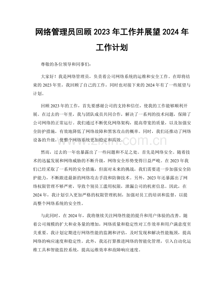 网络管理员回顾2023年工作并展望2024年工作计划.docx_第1页