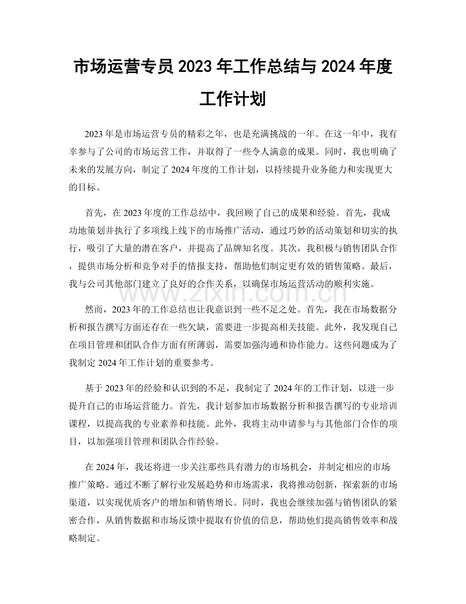 市场运营专员2023年工作总结与2024年度工作计划.docx_第1页