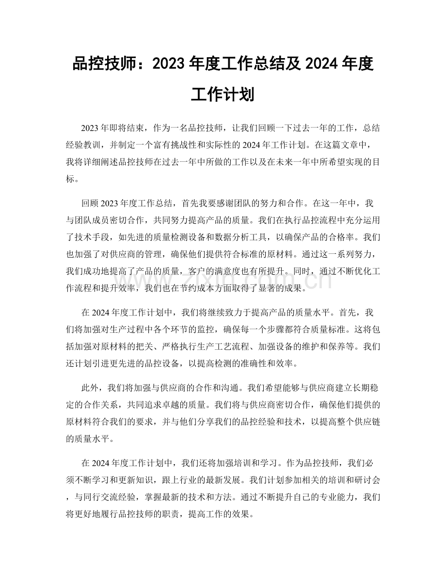 品控技师：2023年度工作总结及2024年度工作计划.docx_第1页
