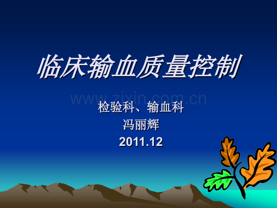 临床输血质量控制归纳.pptx_第1页
