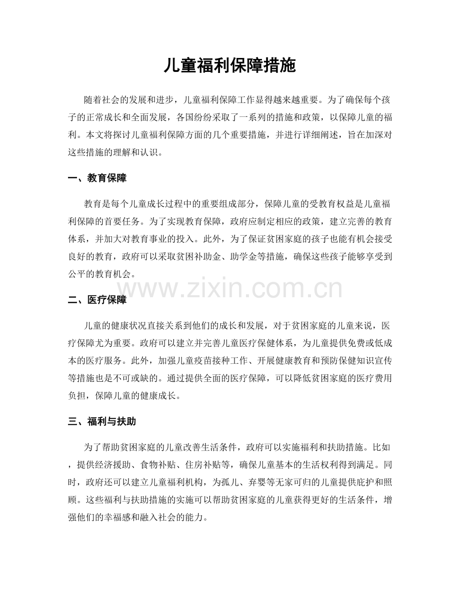 儿童福利保障措施.docx_第1页