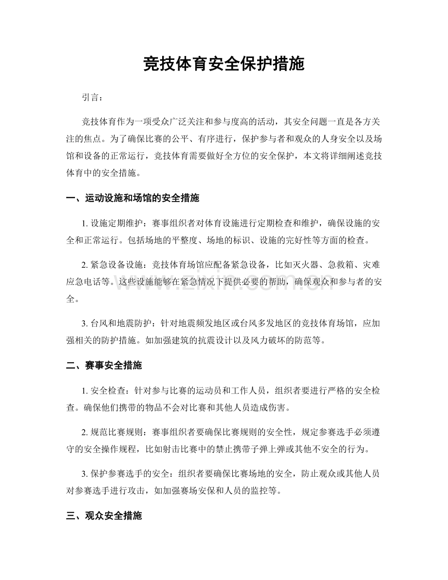 竞技体育安全保护措施.docx_第1页