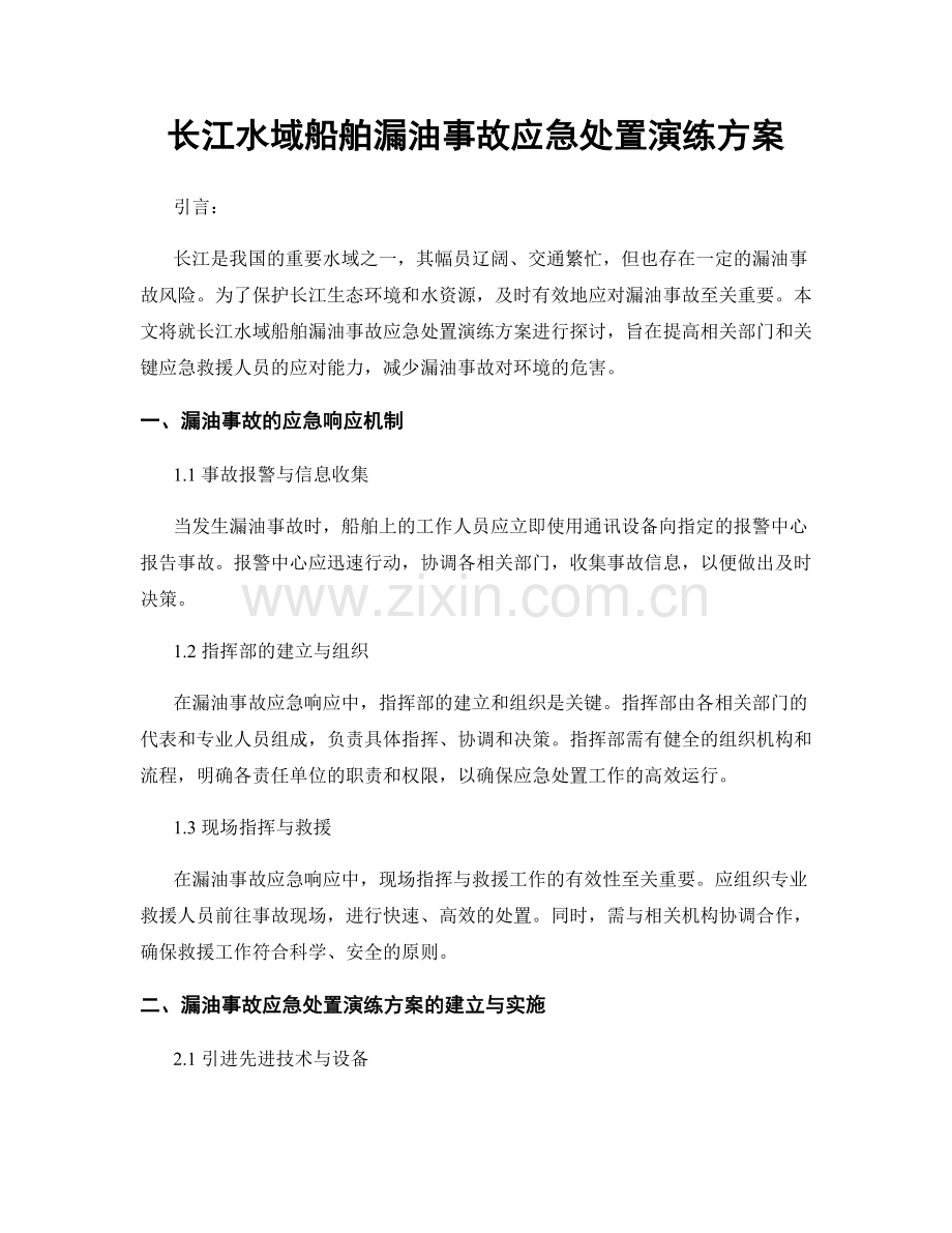 长江水域船舶漏油事故应急处置演练方案.docx_第1页
