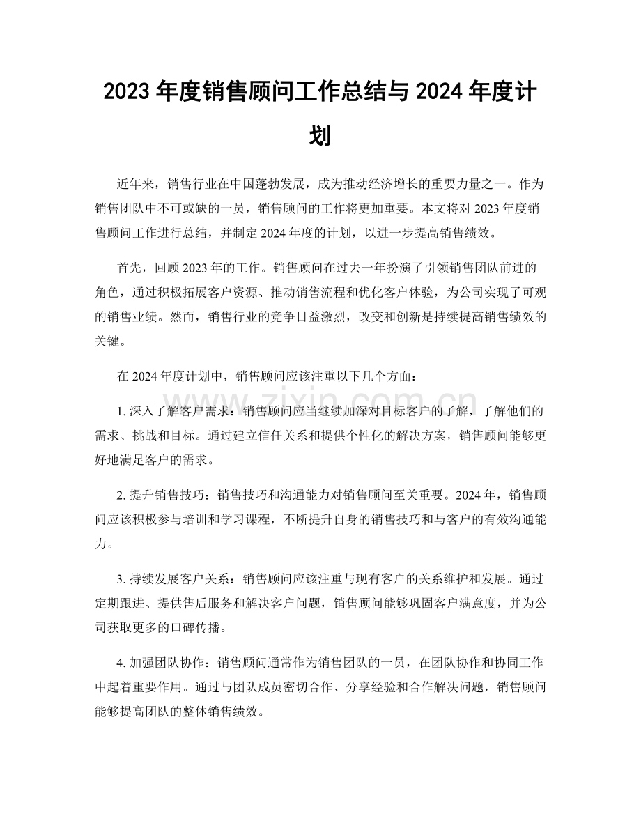 2023年度销售顾问工作总结与2024年度计划.docx_第1页