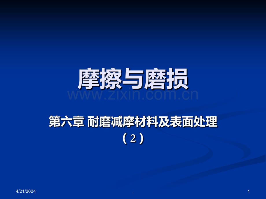 摩擦与磨损全第6章-耐磨减摩材料及表面处理2.ppt_第1页