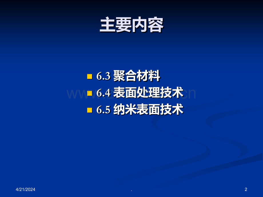 摩擦与磨损全第6章-耐磨减摩材料及表面处理2.ppt_第2页