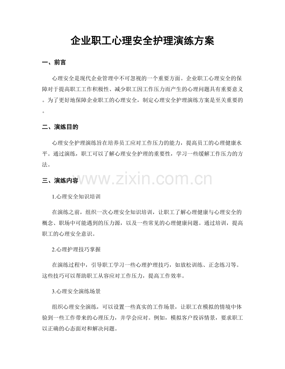 企业职工心理安全护理演练方案.docx_第1页