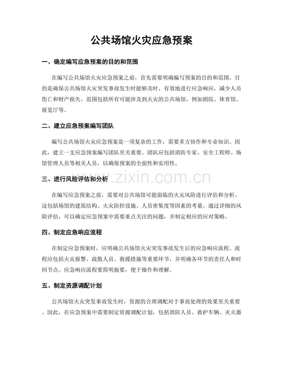 公共场馆火灾应急预案.docx_第1页