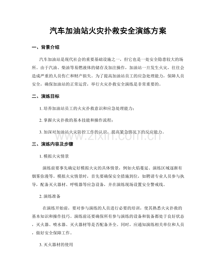 汽车加油站火灾扑救安全演练方案.docx_第1页