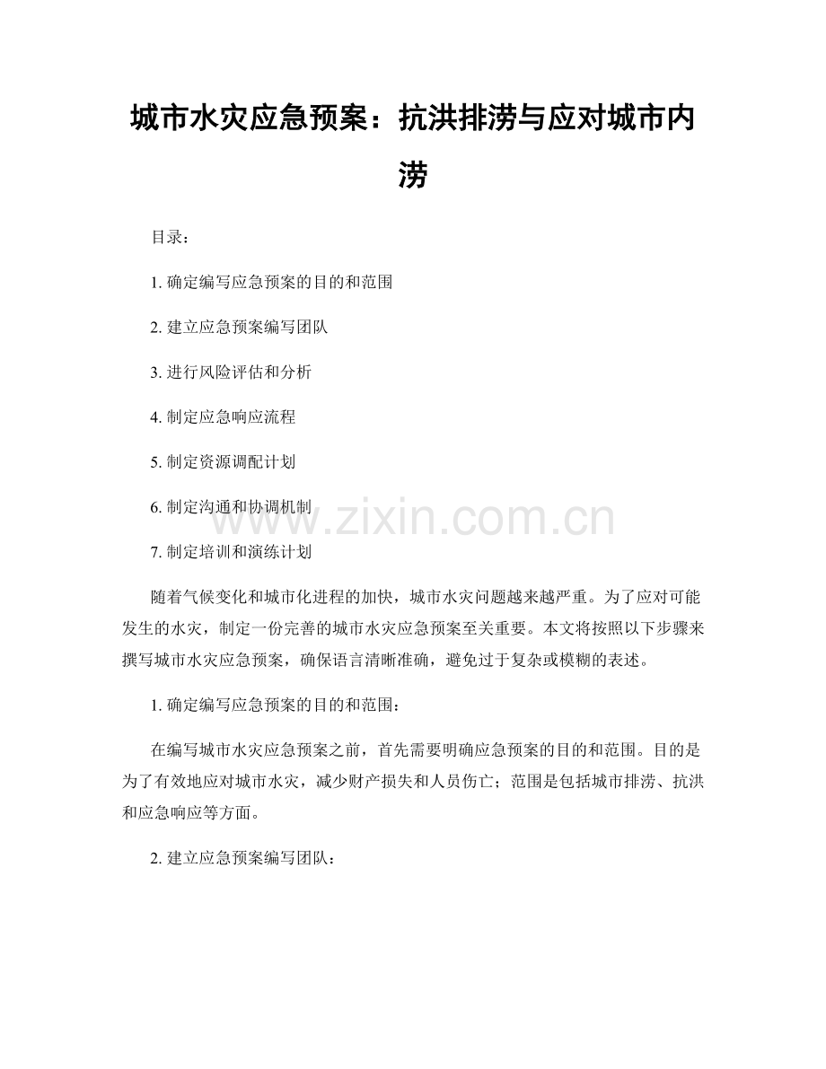 城市水灾应急预案：抗洪排涝与应对城市内涝.docx_第1页