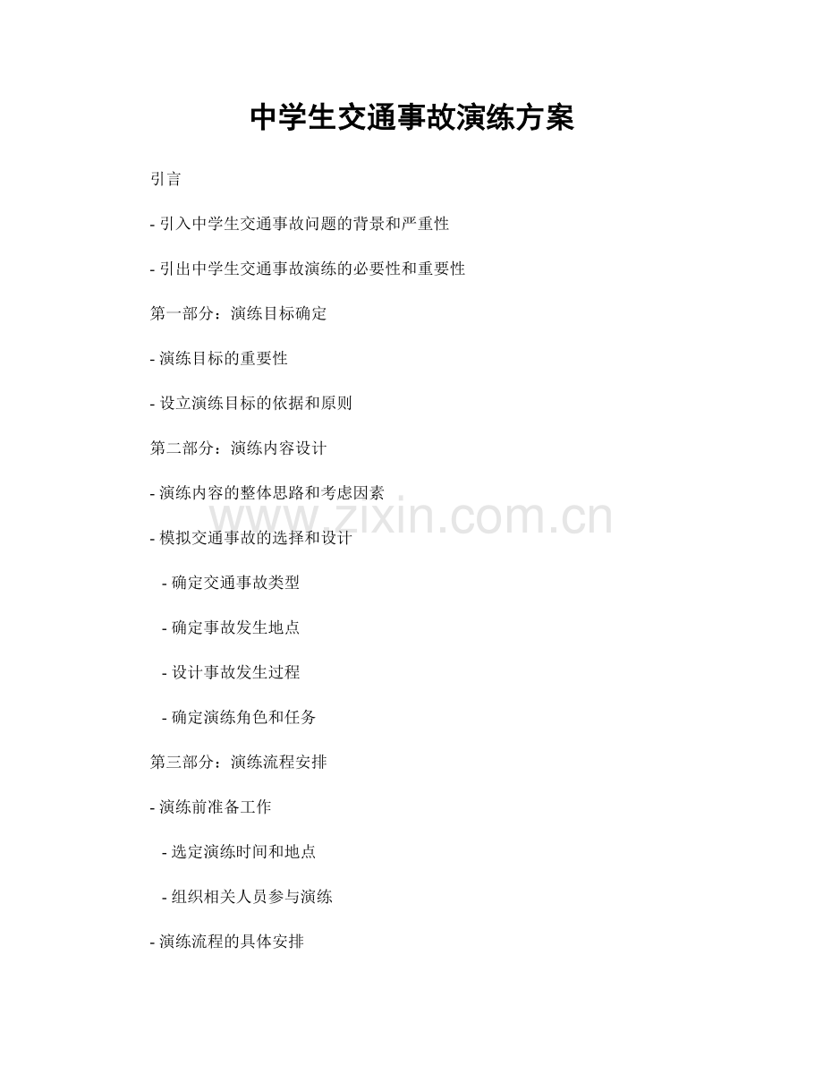 中学生交通事故演练方案.docx_第1页